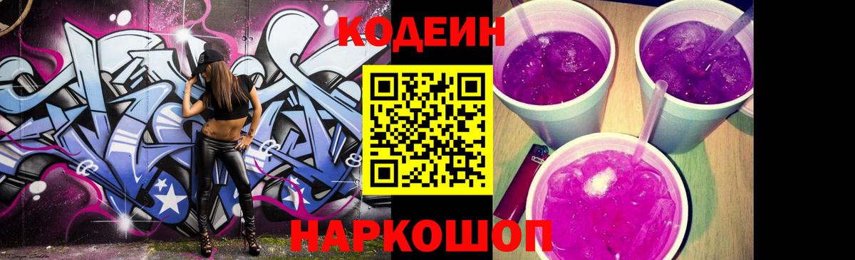 Codein напиток Lean (лин)  Губкин 